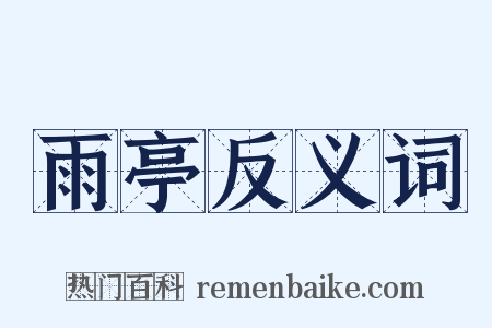 雨亭反义词是什么意思的图片